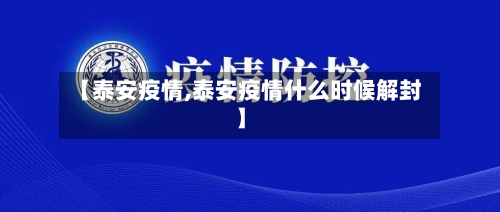 【泰安疫情,泰安疫情什么时候解封】