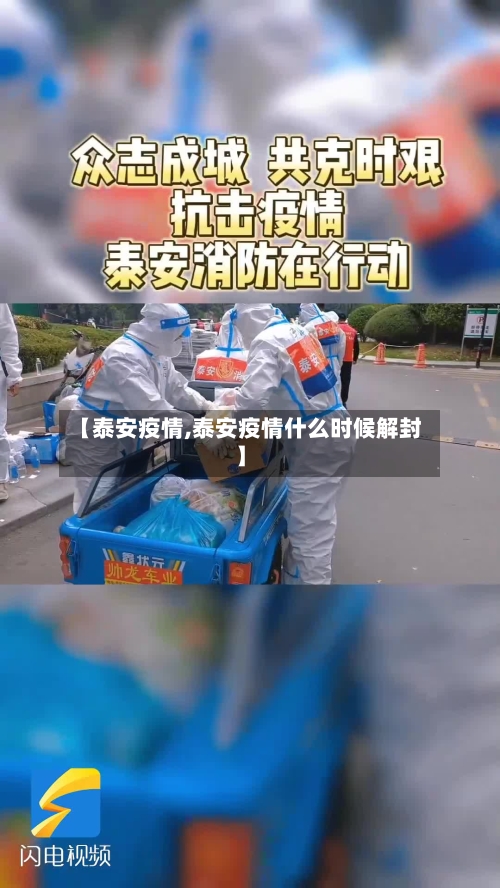 【泰安疫情,泰安疫情什么时候解封】-第3张图片