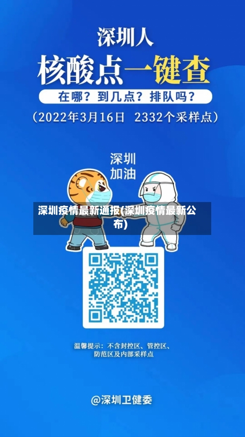 深圳疫情最新通报(深圳疫情最新公布)