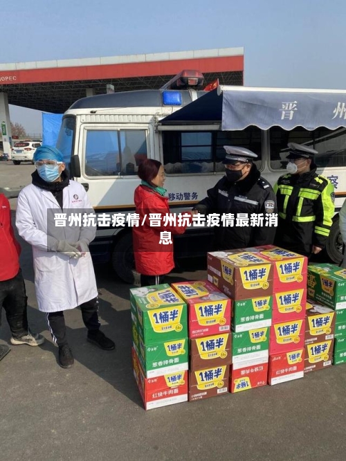 晋州抗击疫情/晋州抗击疫情最新消息-第2张图片