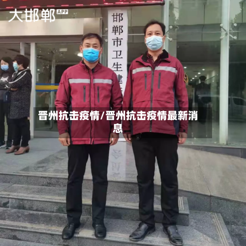 晋州抗击疫情/晋州抗击疫情最新消息