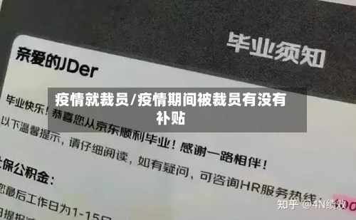 疫情就裁员/疫情期间被裁员有没有补贴