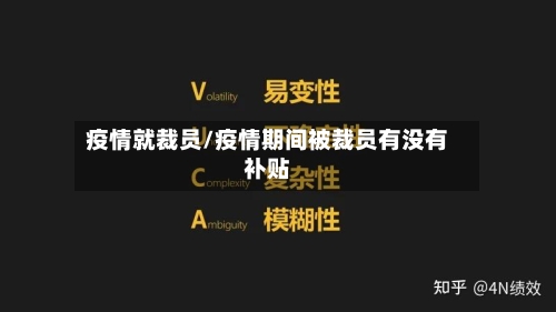 疫情就裁员/疫情期间被裁员有没有补贴-第2张图片