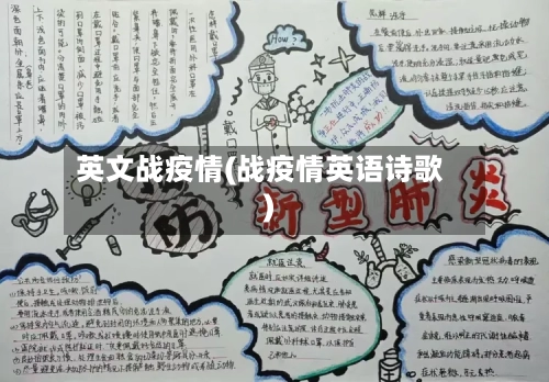 英文战疫情(战疫情英语诗歌)-第2张图片