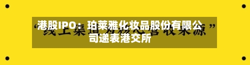 港股IPO：珀莱雅化妆品股份有限公司递表港交所-第2张图片