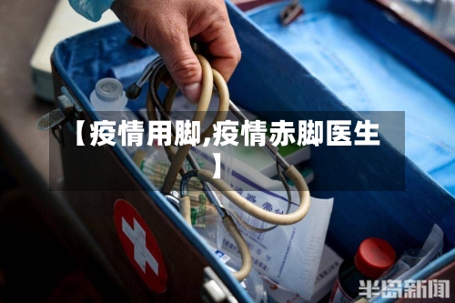 【疫情用脚,疫情赤脚医生】