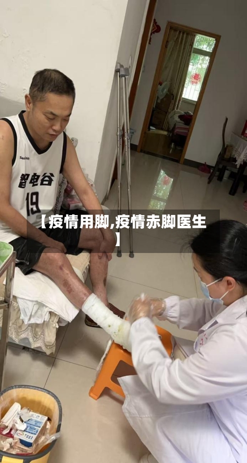 【疫情用脚,疫情赤脚医生】-第2张图片