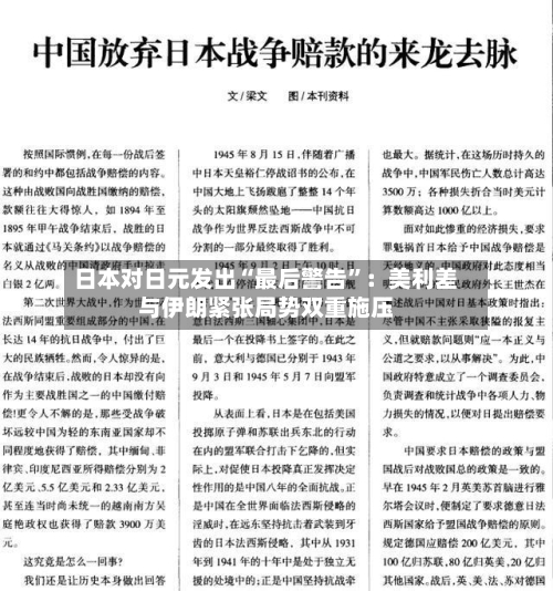 日本对日元发出“最后警告	”：美利差与伊朗紧张局势双重施压-第3张图片