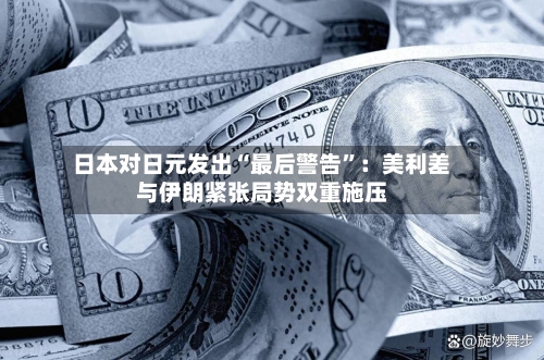 日本对日元发出“最后警告”：美利差与伊朗紧张局势双重施压-第2张图片