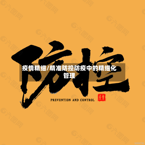 疫情精细/精准防控防疫中的精细化管理-第2张图片