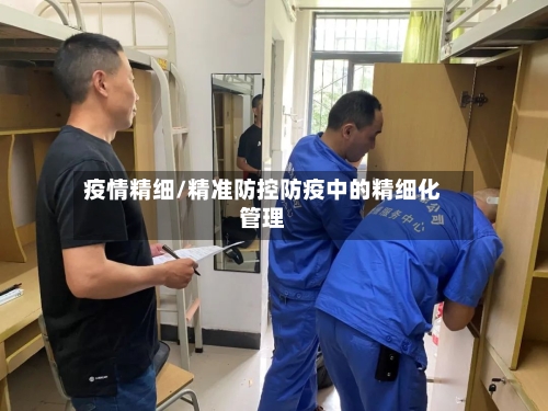 疫情精细/精准防控防疫中的精细化管理