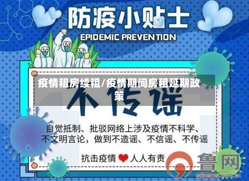 疫情租房续租/疫情期间房租延期政策