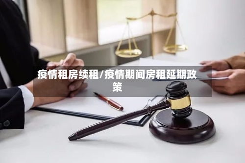 疫情租房续租/疫情期间房租延期政策-第3张图片