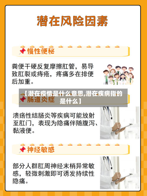 【潜在疫情是什么意思,潜在疾病指的是什么】
