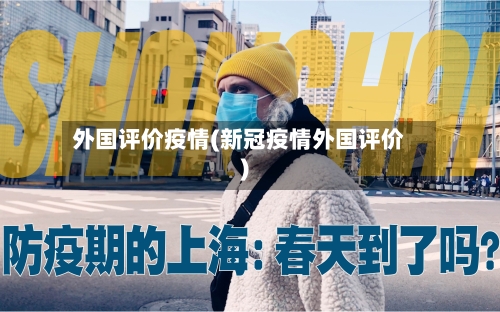 外国评价疫情(新冠疫情外国评价)