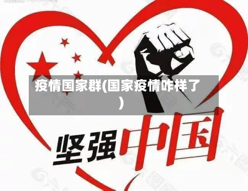 疫情国家群(国家疫情咋样了)-第2张图片