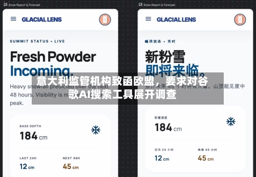 意大利监管机构致函欧盟，要求对谷歌AI搜索工具展开调查-第2张图片