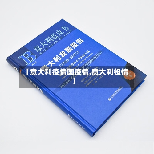 【意大利疫情国疫情,意大利役情】-第3张图片