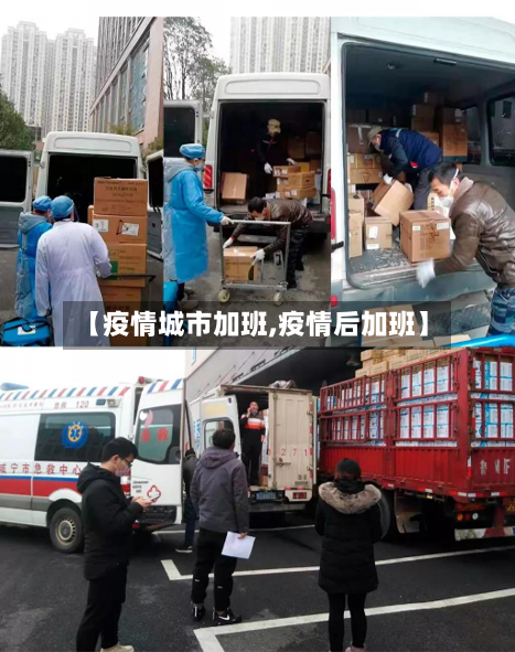 【疫情城市加班,疫情后加班】