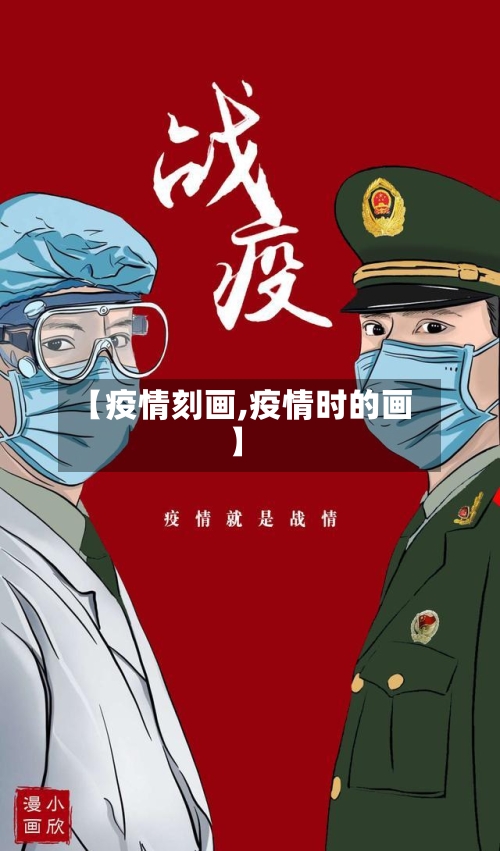 【疫情刻画,疫情时的画】