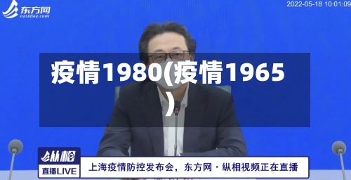 疫情1980(疫情1965)-第2张图片