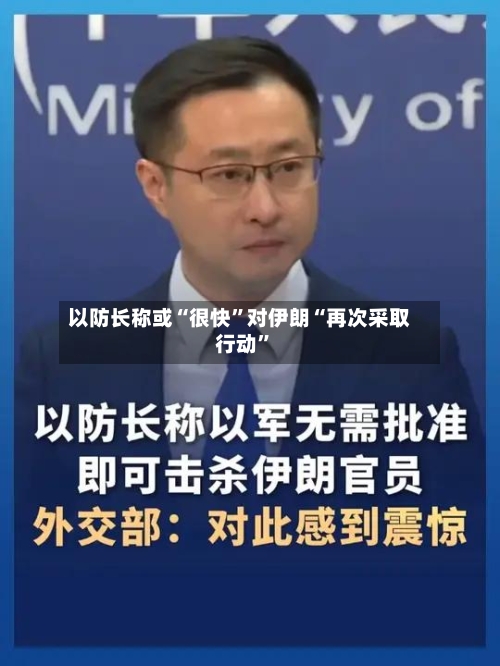 以防长称或“很快”对伊朗“再次采取行动	”-第3张图片