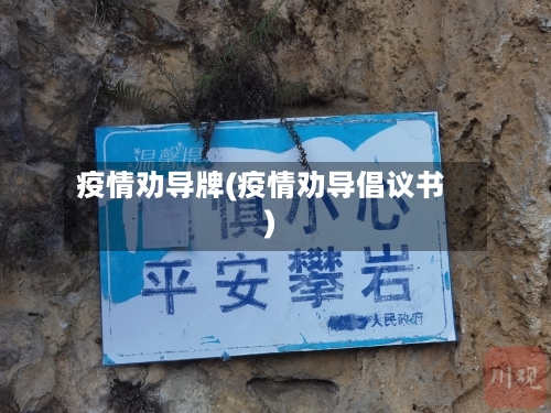 疫情劝导牌(疫情劝导倡议书)-第2张图片