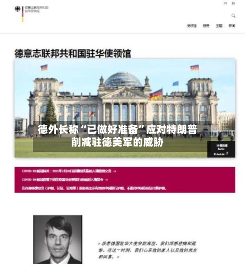 德外长称“已做好准备	”应对特朗普削减驻德美军的威胁-第3张图片