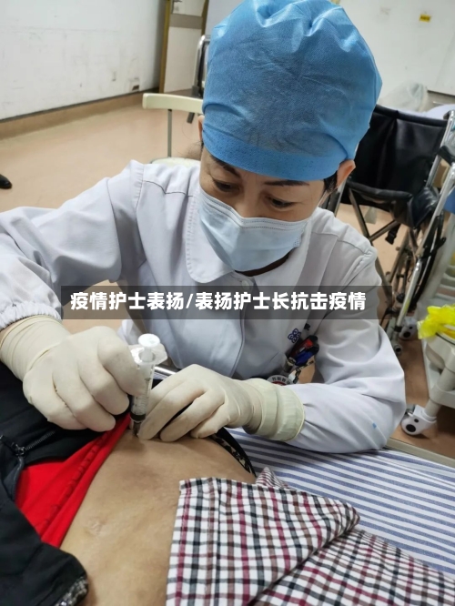 疫情护士表扬/表扬护士长抗击疫情-第2张图片