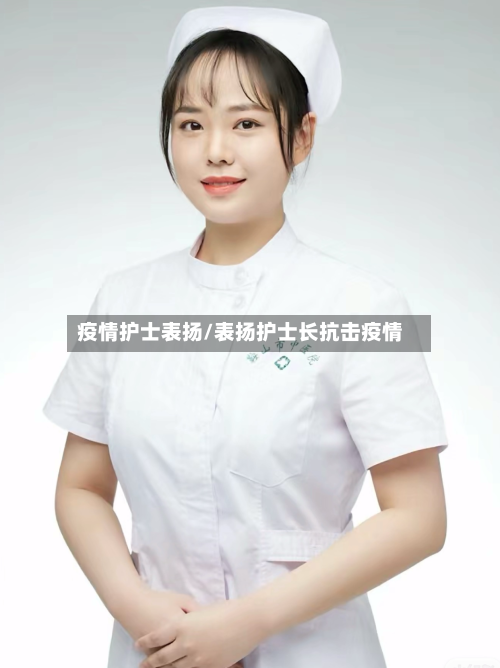 疫情护士表扬/表扬护士长抗击疫情-第3张图片