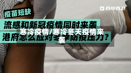 寒冷疫情/寒冷冬天疫情来袭