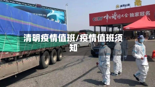 清明疫情值班/疫情值班须知-第2张图片