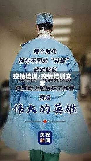 疫情培训/疫情培训文案-第2张图片