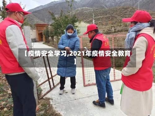 【疫情安全学习,2021年疫情安全教育】-第2张图片