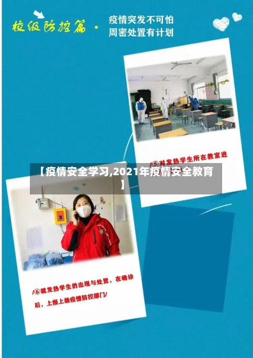 【疫情安全学习,2021年疫情安全教育】