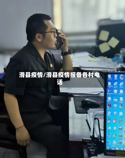 滑县疫情/滑县疫情报备各村电话