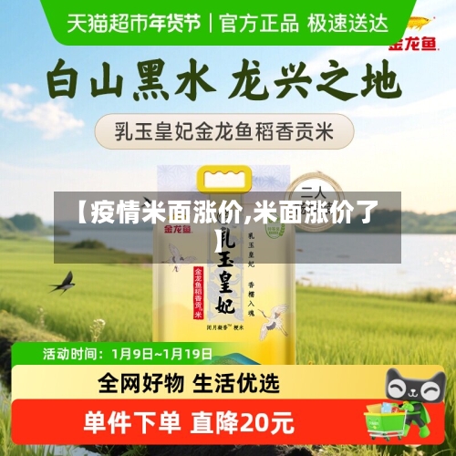 【疫情米面涨价,米面涨价了】-第3张图片