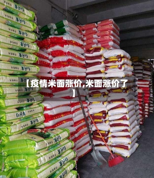 【疫情米面涨价,米面涨价了】-第2张图片