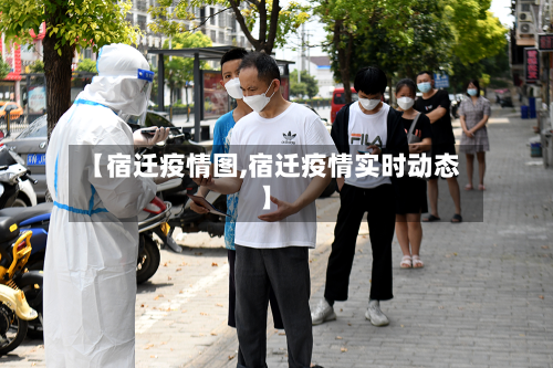 【宿迁疫情图,宿迁疫情实时动态】-第3张图片