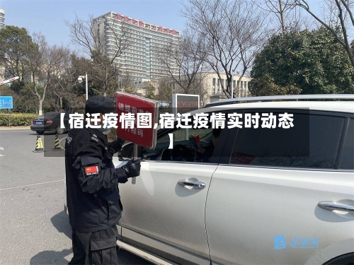 【宿迁疫情图,宿迁疫情实时动态】-第2张图片