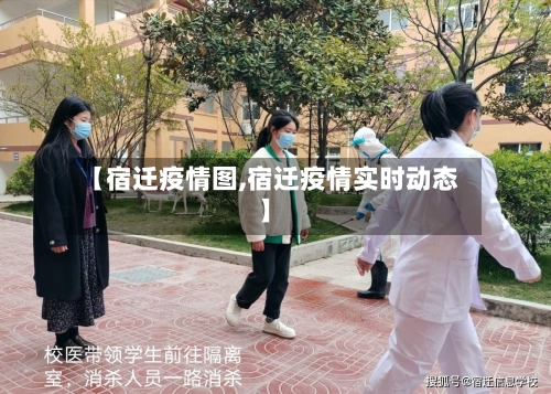 【宿迁疫情图,宿迁疫情实时动态】