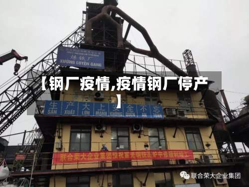 【钢厂疫情,疫情钢厂停产】-第2张图片