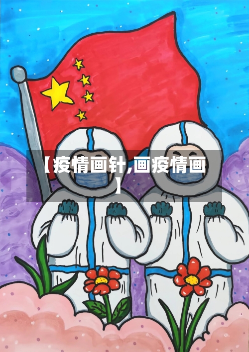 【疫情画针,画疫情画】-第2张图片
