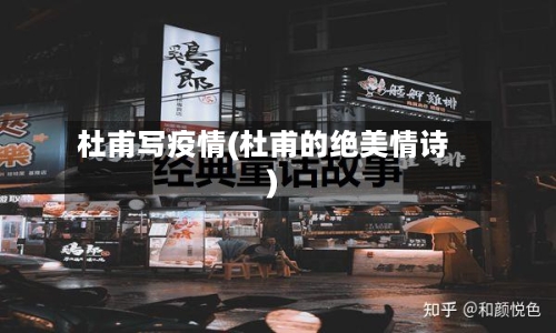 杜甫写疫情(杜甫的绝美情诗)