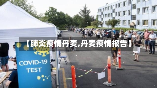 【肺炎疫情丹麦,丹麦疫情报告】