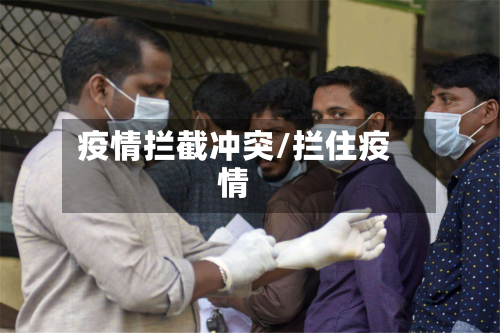 疫情拦截冲突/拦住疫情-第3张图片