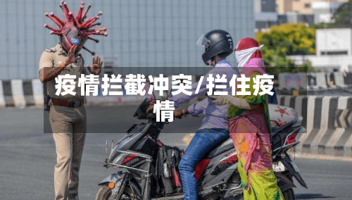 疫情拦截冲突/拦住疫情-第2张图片