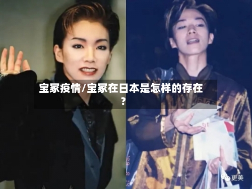 宝冢疫情/宝冢在日本是怎样的存在?-第3张图片