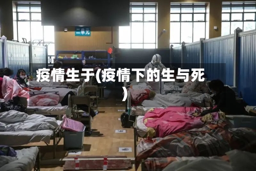 疫情生于(疫情下的生与死)