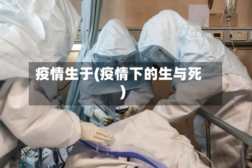 疫情生于(疫情下的生与死)-第2张图片